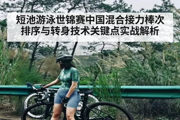 短池游泳世锦赛中国混合接力棒次排序与转身技术关键点实战解析